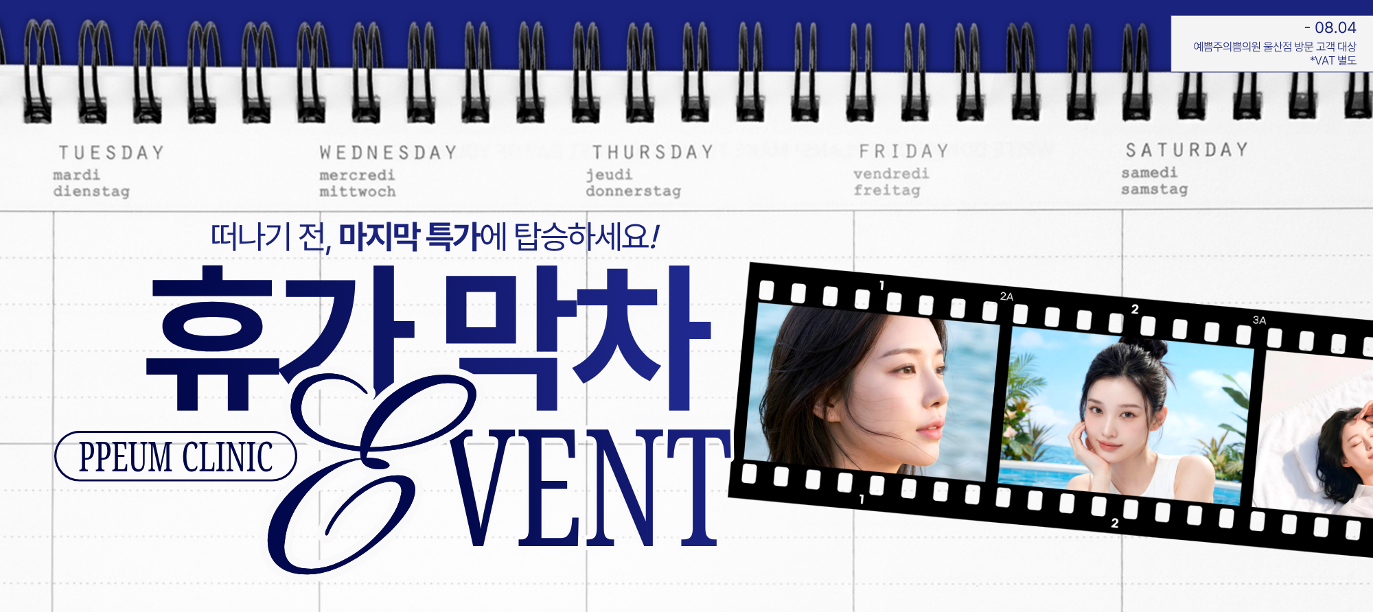 휴가 막차 EVENT